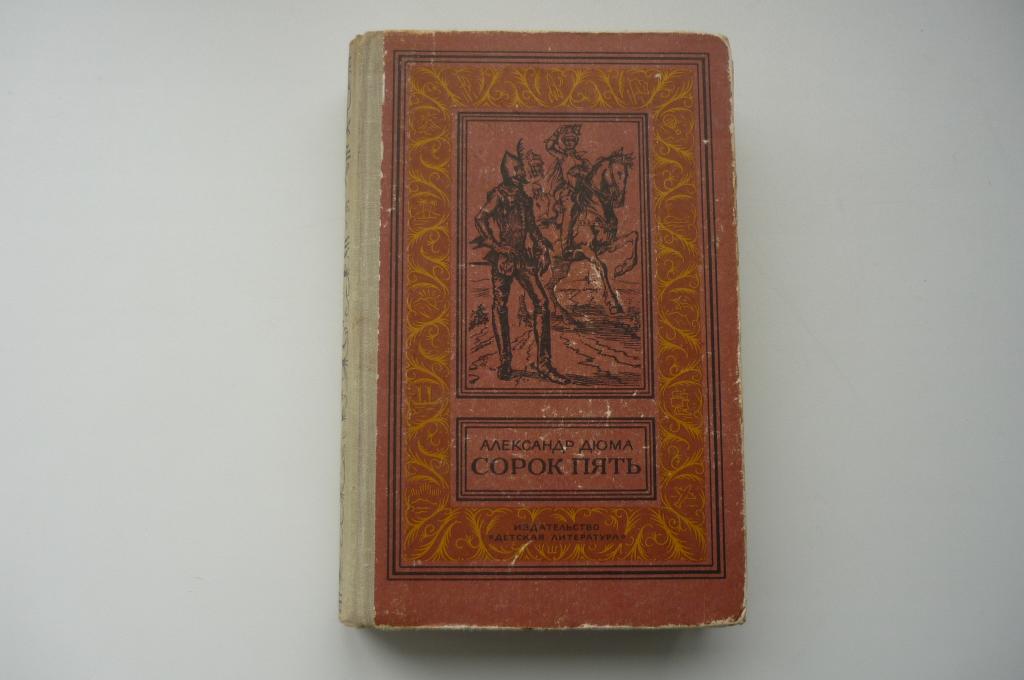 АЛЕКСАНДР ДЮМА. СОРОК ПЯТЬ. Рамка 1982 год.
