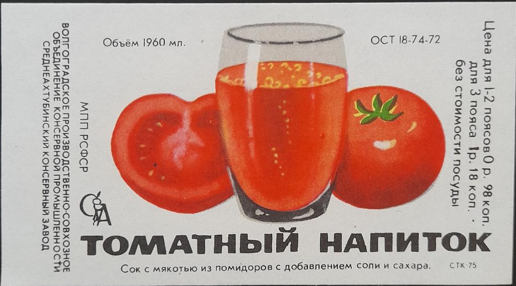 Этикетка Томатный напиток - Среднеахтубинский консервный завод Волгоград
