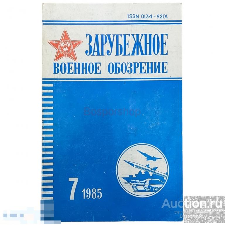 Журнал "Зарубежное военное обозрение" №7, июль 1985 г. Издательство "Красная звезда", Москва 
