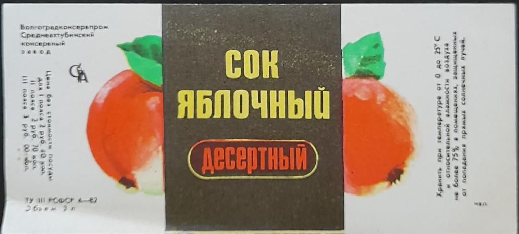 Этикетка Сок Яблочный Десертный - Среднеахтубинский консервный завод Волгоград