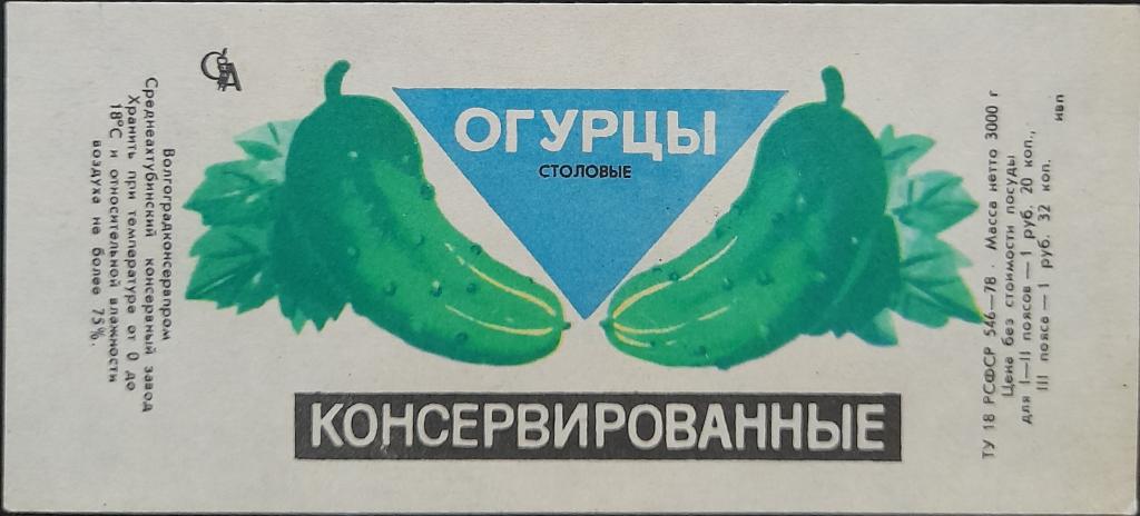 Этикетка Огурцы консервированные - Среднеахтубинский консервный завод Волгоград