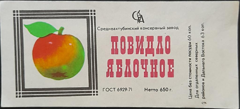 Этикетка Повидло Яблочное - Среднеахтубинский консервный завод Волгоград