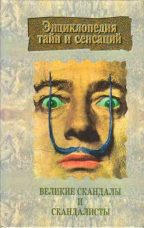#1636830 Ред. Трус Н. Н. Великие скандалы и скандалисты