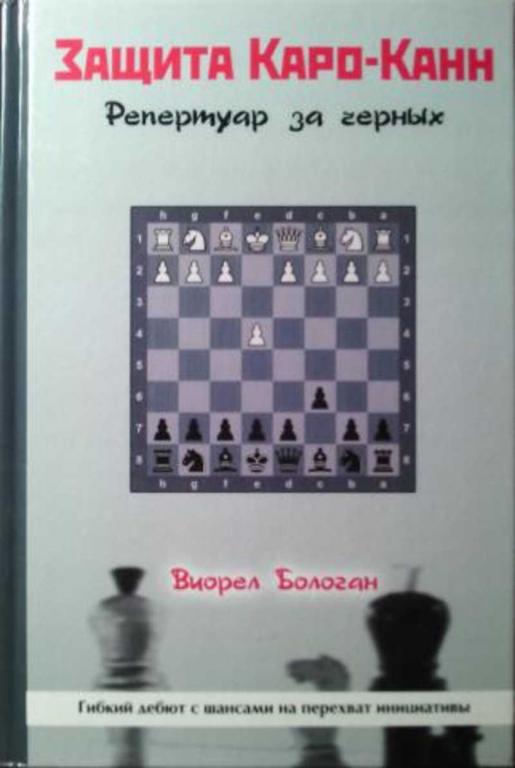 #1637152 Бологан Виорел Защита Каро-Канн. Репертуар за черных