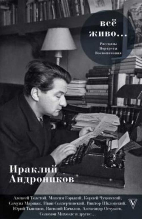 #1637179 Андроников Ираклий Все живо…