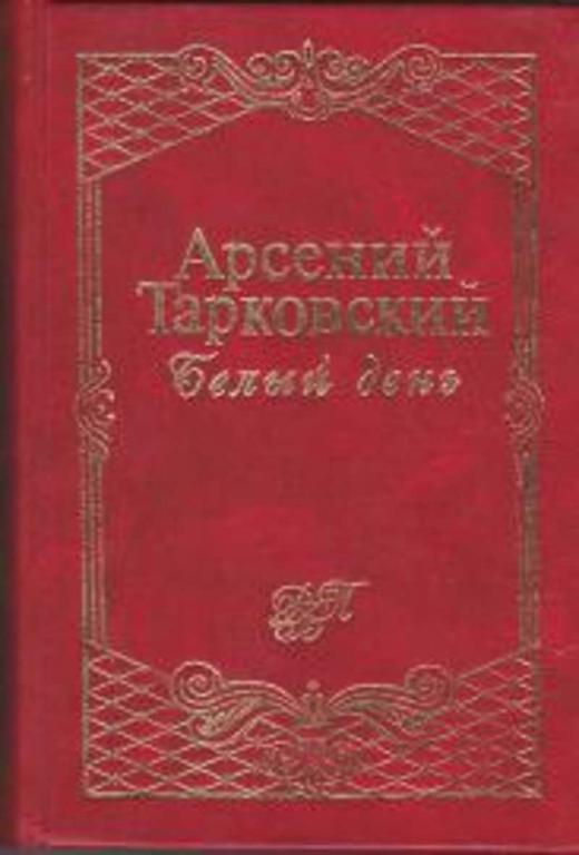 #1637085 Тарковский А. А. Белый день