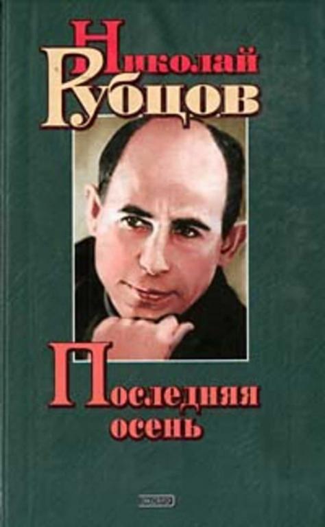#1637178 Рубцов Н. М. Последняя осень: Стихотворения, письма, воспоминания современников