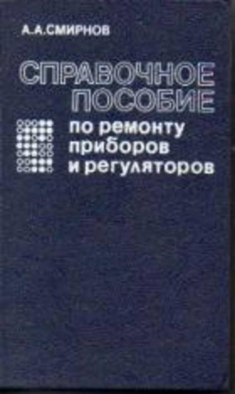 #1636802 Смирнов А. А. Справочное пособие по ремонту приборов и регуляторов