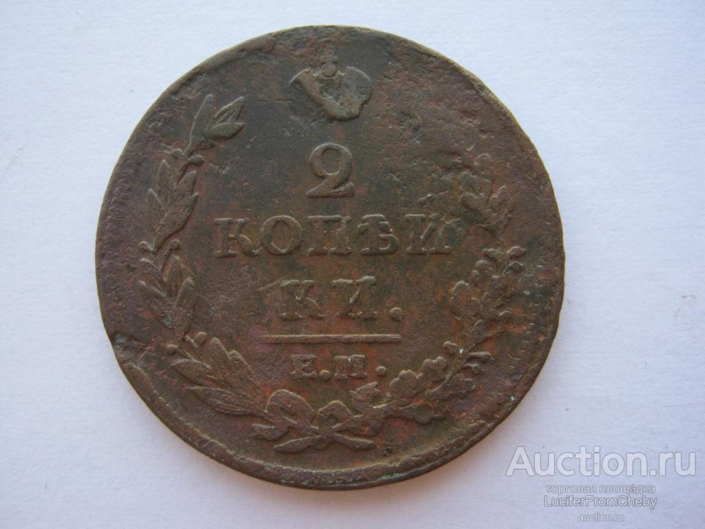 2 копейки 1812 ЕМ НМ (с1282385)