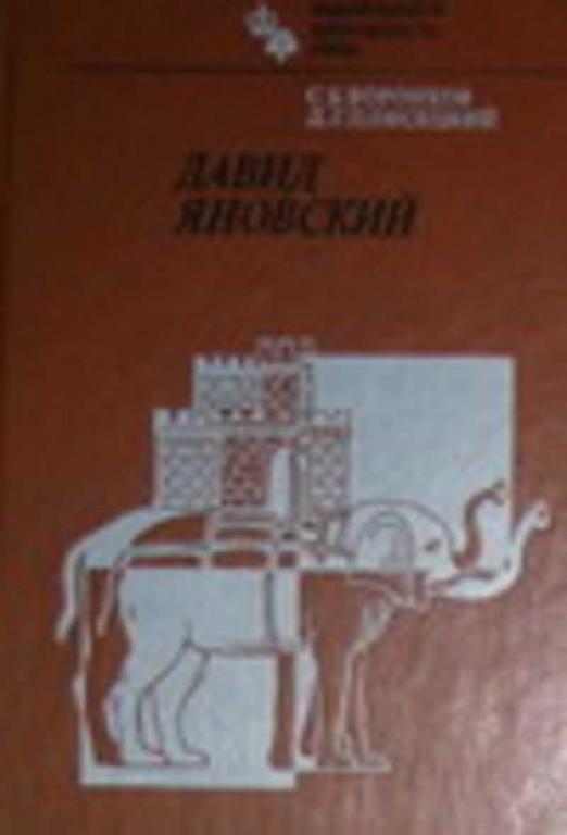#1637096 Воронков С. Б., Плисецкий Д. Г. Давид Яновский