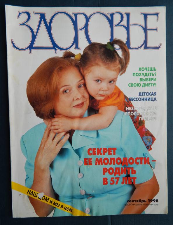 Журнал Здоровье 1998 Сентябрь