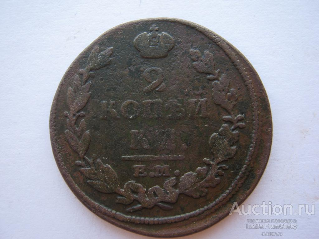 2 копейки 1813 ЕМ НМ (с1282392)