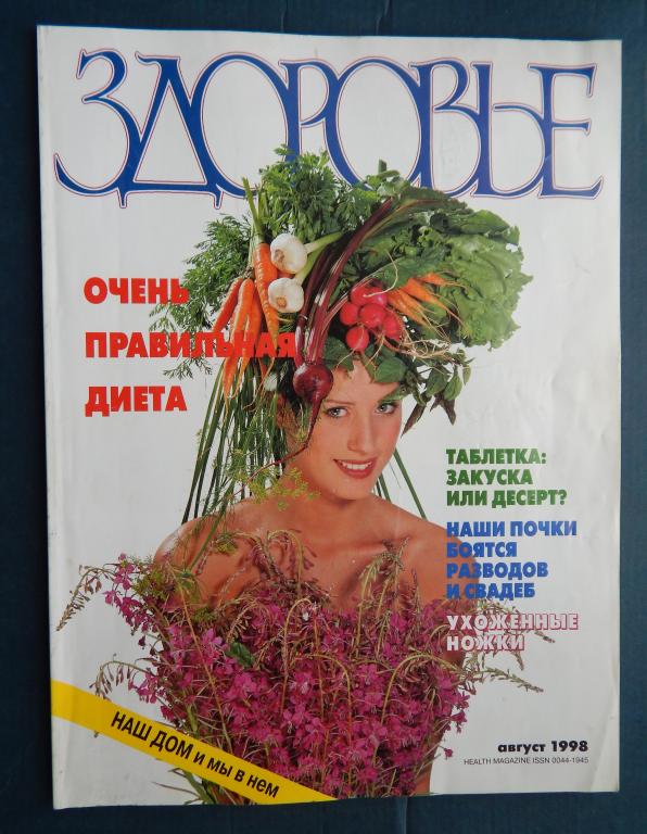 Журнал Здоровье 1998 Август