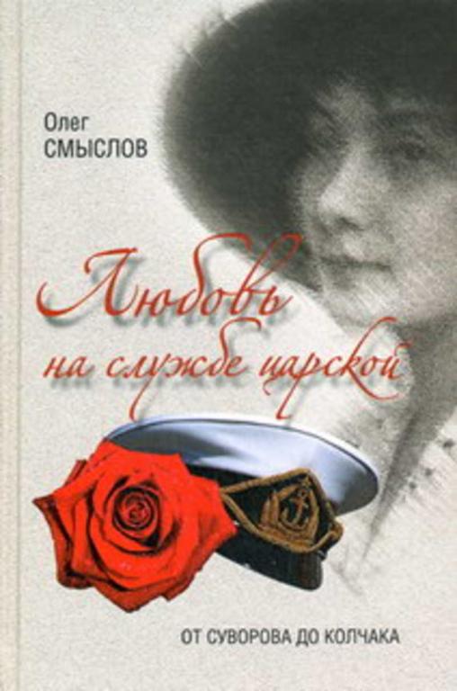 #1636870 Смыслов О. С. Любовь на царской службе. От Суворова до Колчака