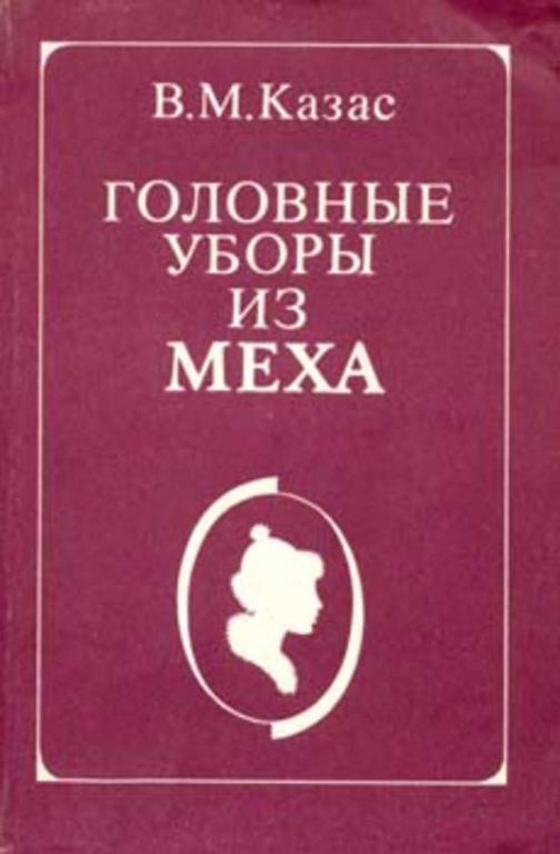 #1636923 Казас В. М. Головные уборы из меха