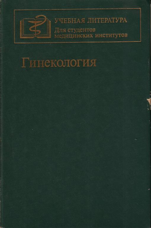 Л.Н.Василевская и другие. Гинекология..  М.1985 г. 432 с.