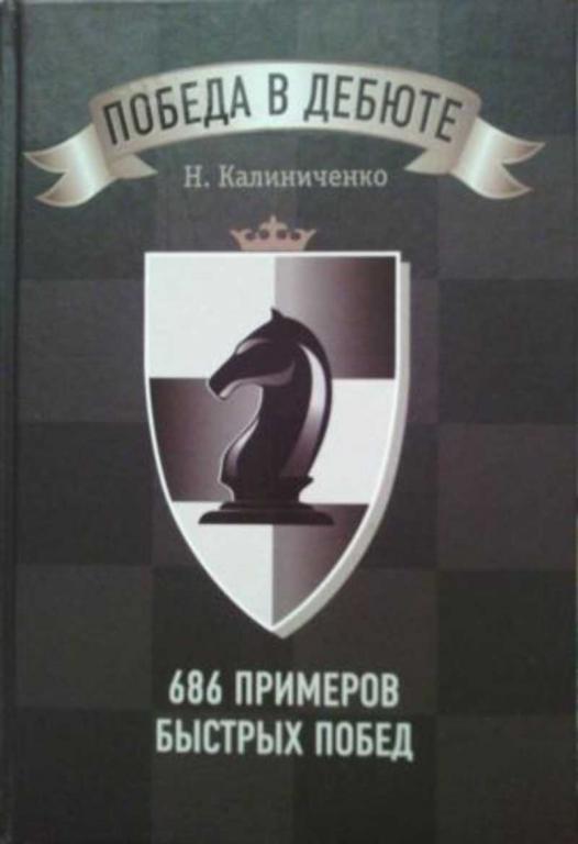 #1637145 Калиниченко Н. Победа в дебюте. 686 примеров быстрых побед