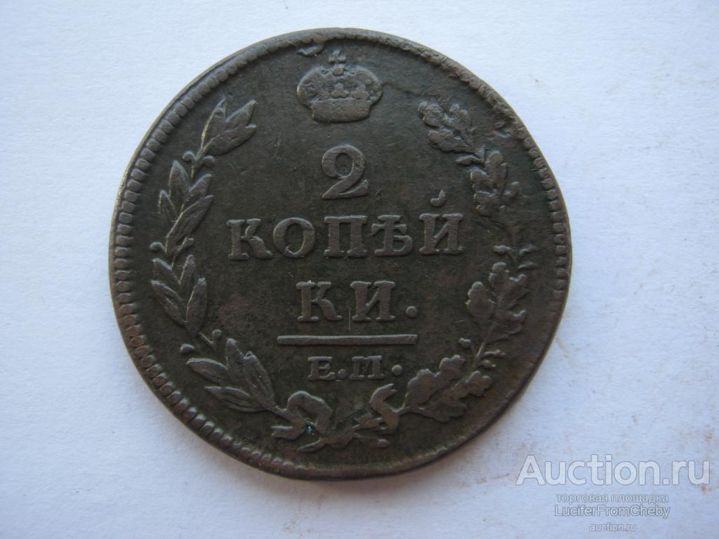 2 копейки 1812 ЕМ НМ (с1282378)