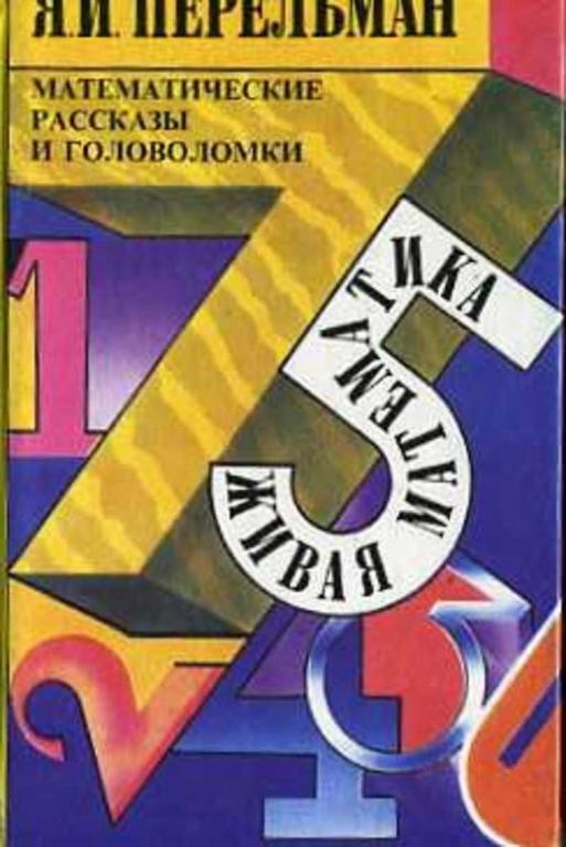 #1636977 Перельман Я. И. Живая математика. Занимательная алгебра