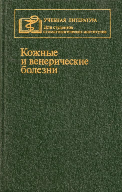 Машкиллейсон А.Л.и др. Кожные и венерические болезни М. Медицина. 1986
