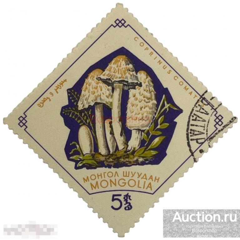 Почтовая марка Монголия 5 мунгу 1964 г. Навозник. Серия: Грибы (13) 