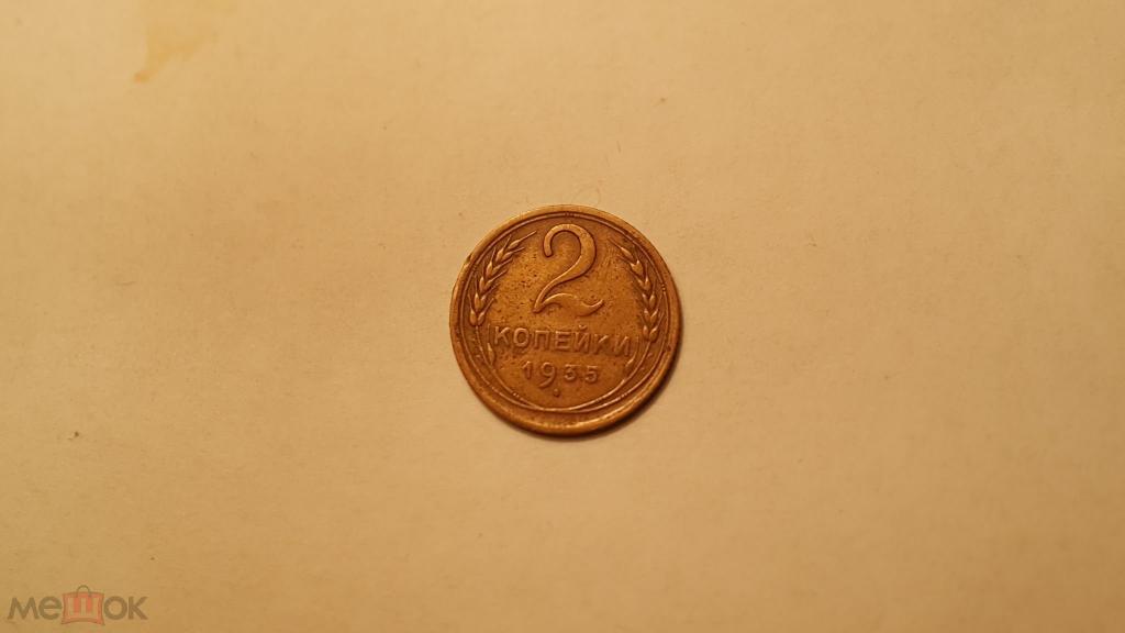 2 копейки - СССР - 1935 - старый тип