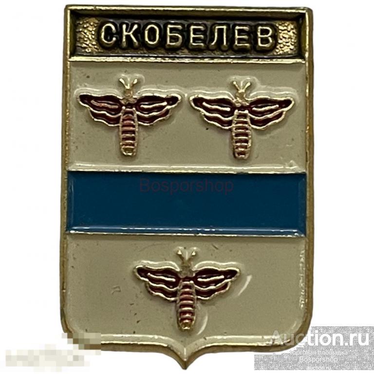Знак "Скобелев. Герб" СССР 1981-1990 гг. Родник 