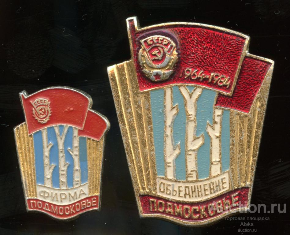 предприятие - Объединение. Фирма "Подмосковье" (юбилей)(пара)(Раз.Лен.Стек.)