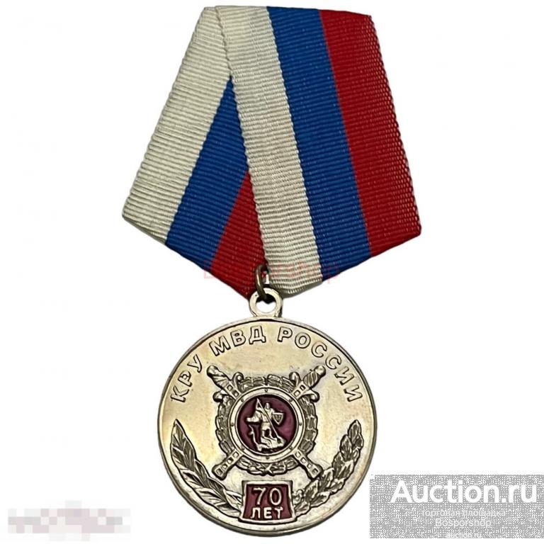 Россия, медаль "70 лет КРУ МВД" (Контрольно-ревизионное управление) 2006 г. (2) 