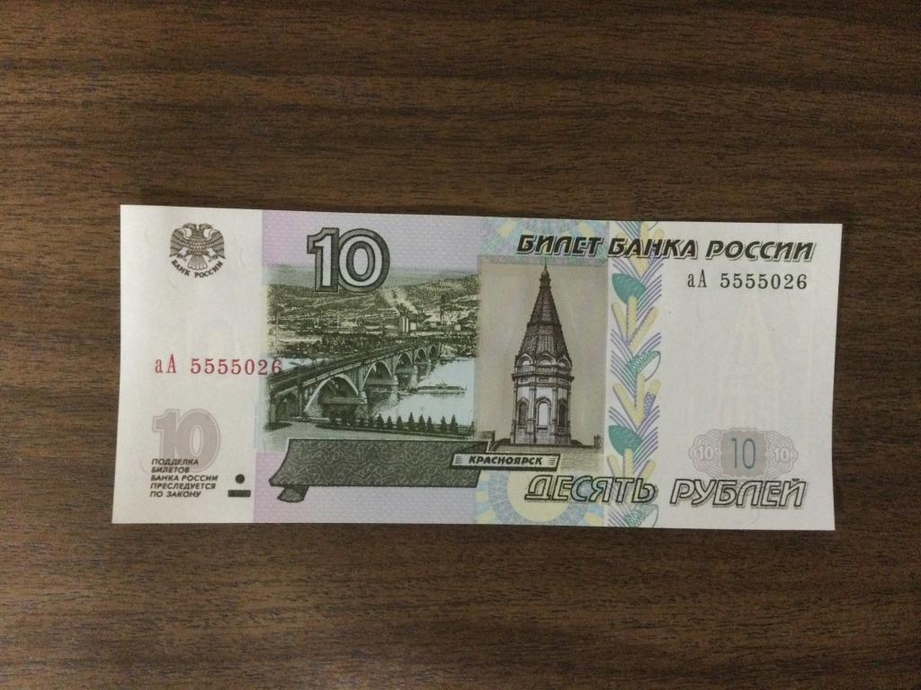 10 рублей 2022 года серия аА Пресс Красивый номер