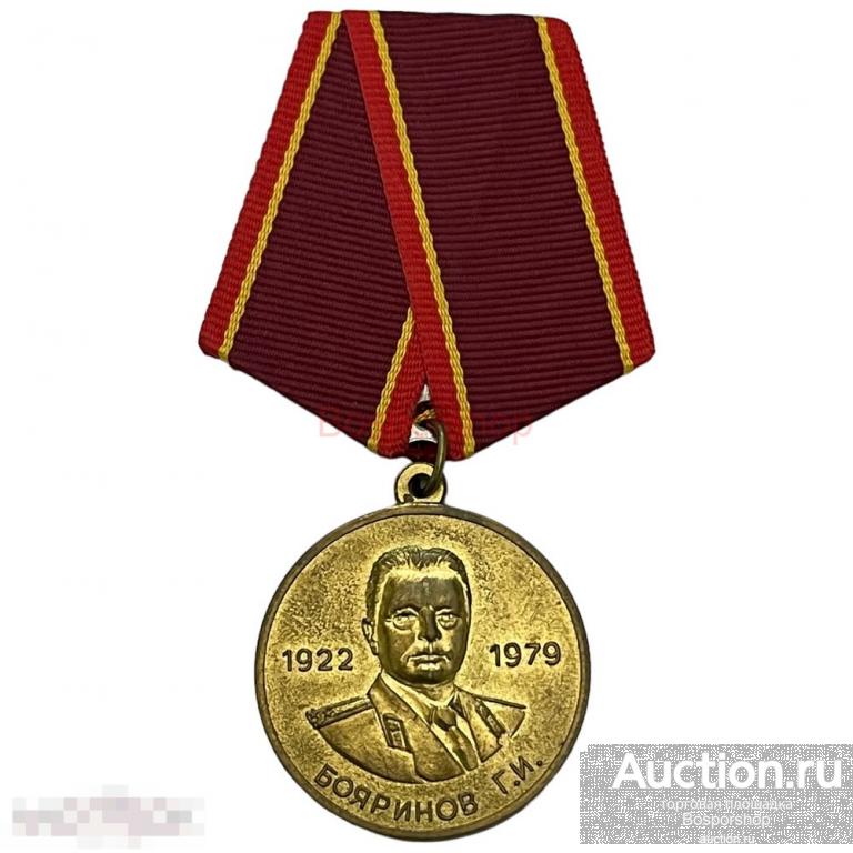 Россия, медаль "Бояринов Г. И. Нет уз святее товарищеских" 2001-2010 гг. 