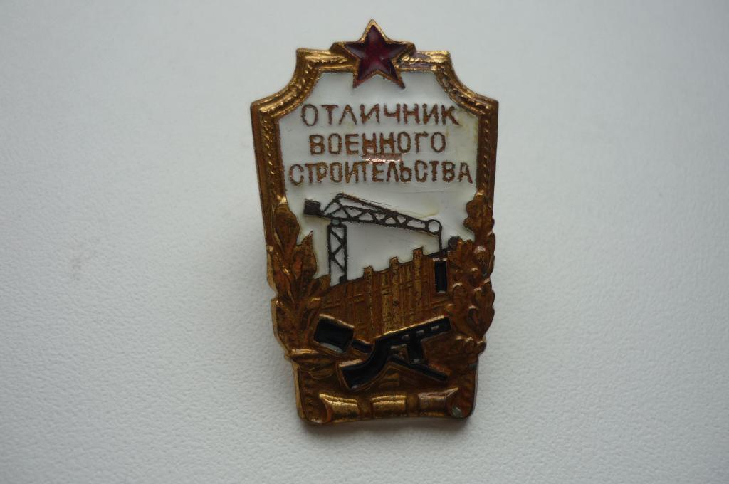 Знак ссср - Отличник Военного Строительства - Стройбат.