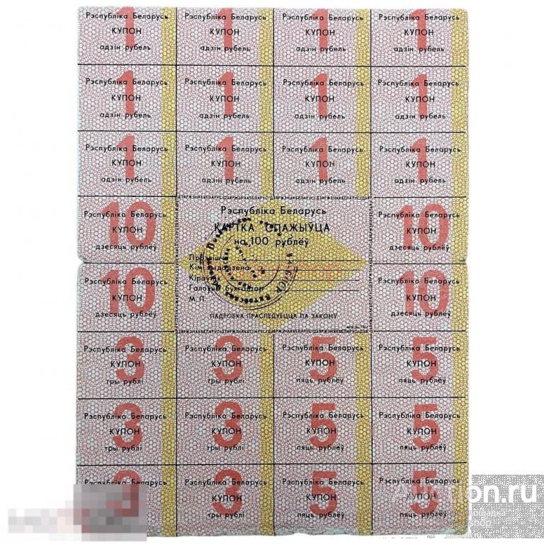 Беларусь Потребительская карта на 100 рублей 1991 г. 