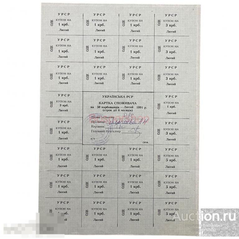 Украина Лютий Потребительская карта на 50 карбованцев 1991 г. 