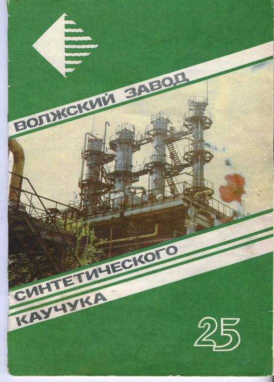 Буклет Волжский завод синтетического каучука - 25 лет - г.Волжский