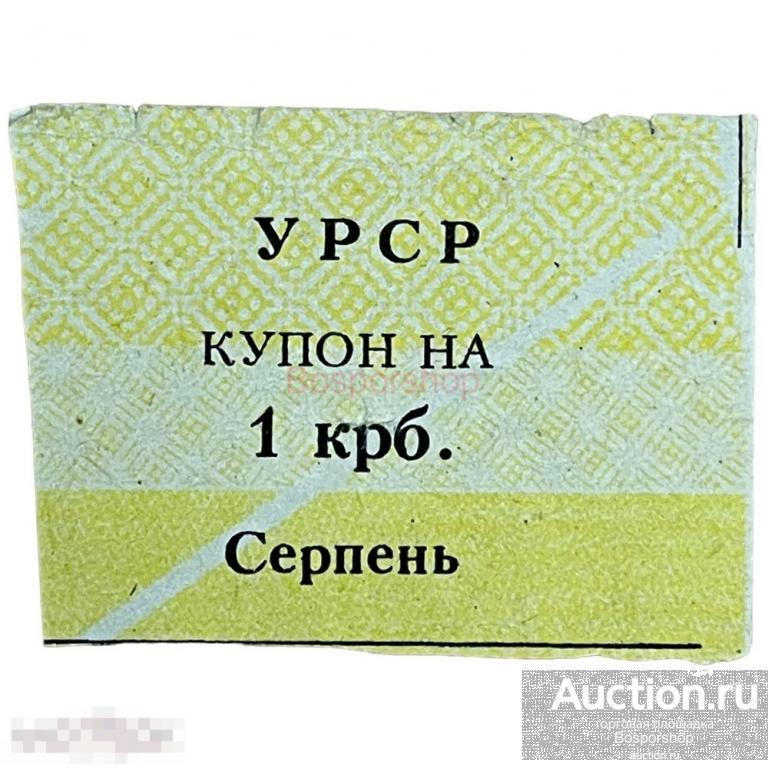 Украина Серпень Купон на 1 карбованец 1991 г. 