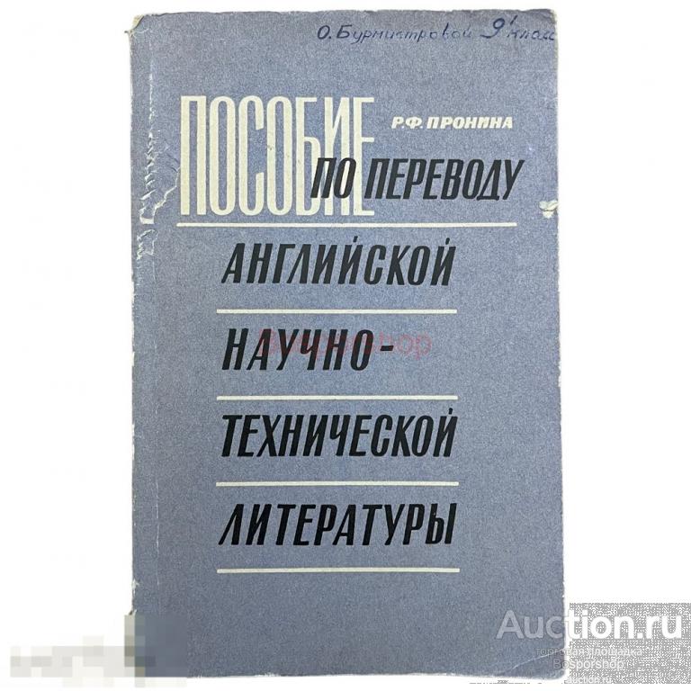Р.Ф. Пронина "Пособие по переводу англ науч-тех литературы" 1965 г. Изд. "Высшая школа", Москва 