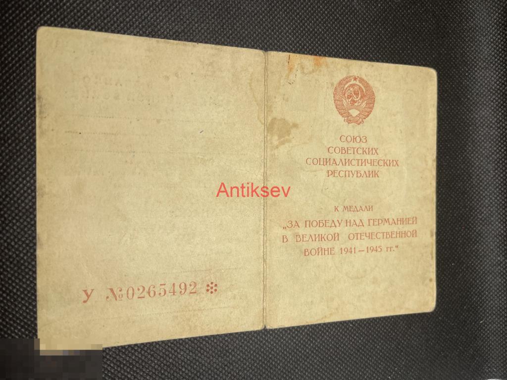 Удостоверение к медали за победу над Германией на красноармейца Копия 