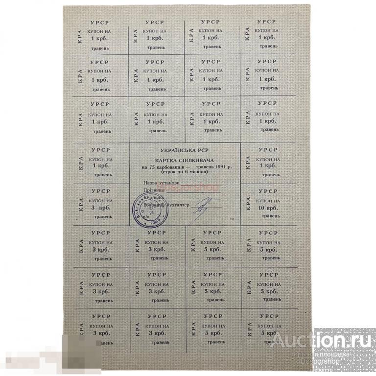 Украина Травень Потребительская карта на 75 карбованцев 1991 г.  (2) 