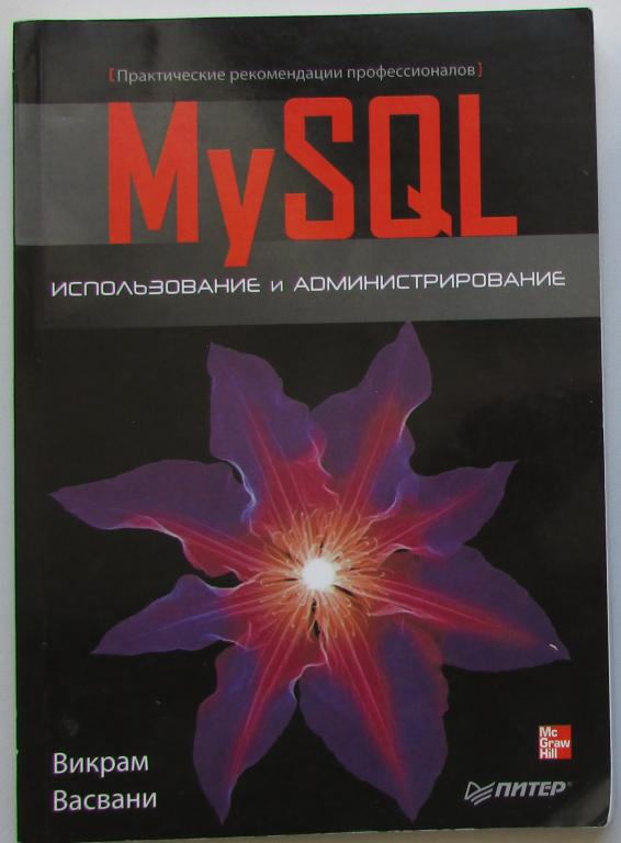 MySQL: использование и администрирование. Васвани Викрам. 2011 г.