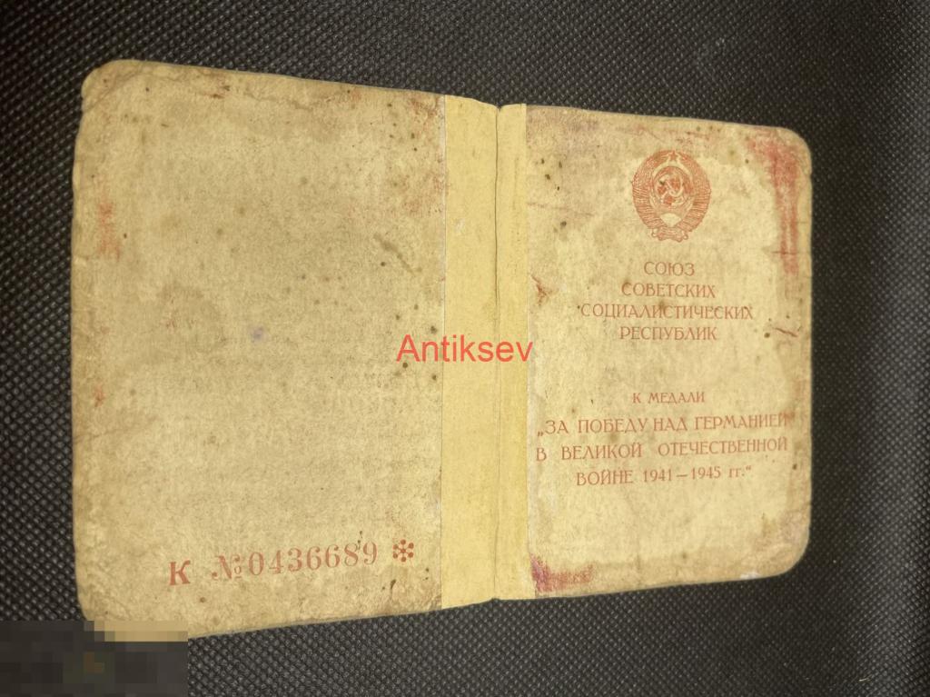 Удостоверение к медали за победу над Германией 16 стрелковый полк Копия 