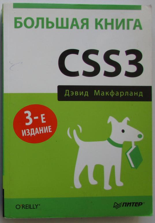 Большая книга CSS3. Макфарланд Дэвид Сойер. 2015 г.