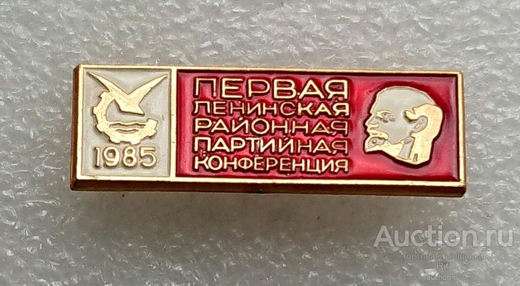 1 Первая Ленинская районная партийная конференция 1985 герб Северодвинск 85 партия КПСС ъъ55