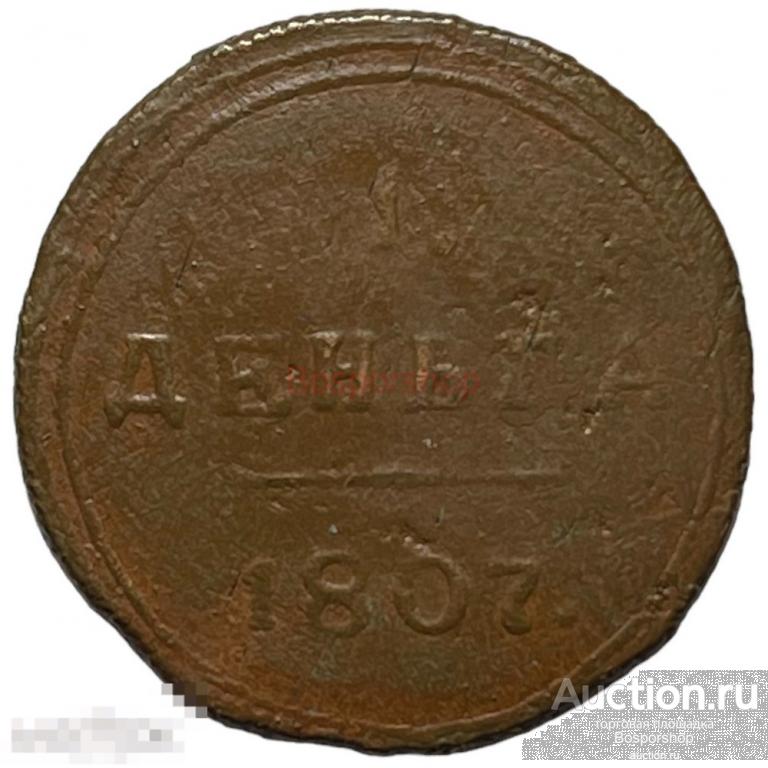 Российская Империя 1 деньга 1807 г. (КМ) 