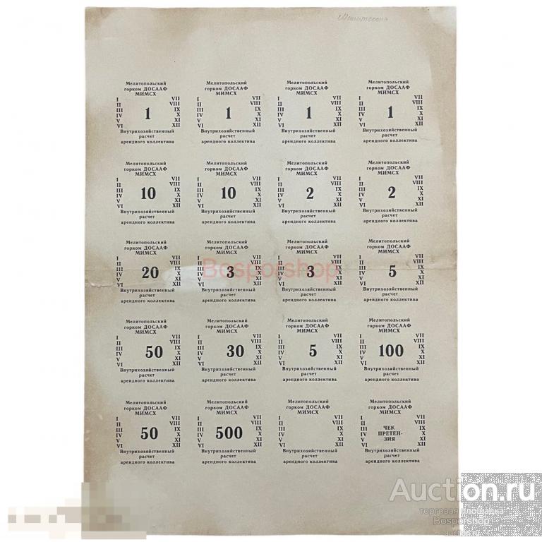 CCCР, Мелитопольский горком ДОСААФ МИМСХ внутрихозяйственный рассчёт 1980-1990-е гг. 