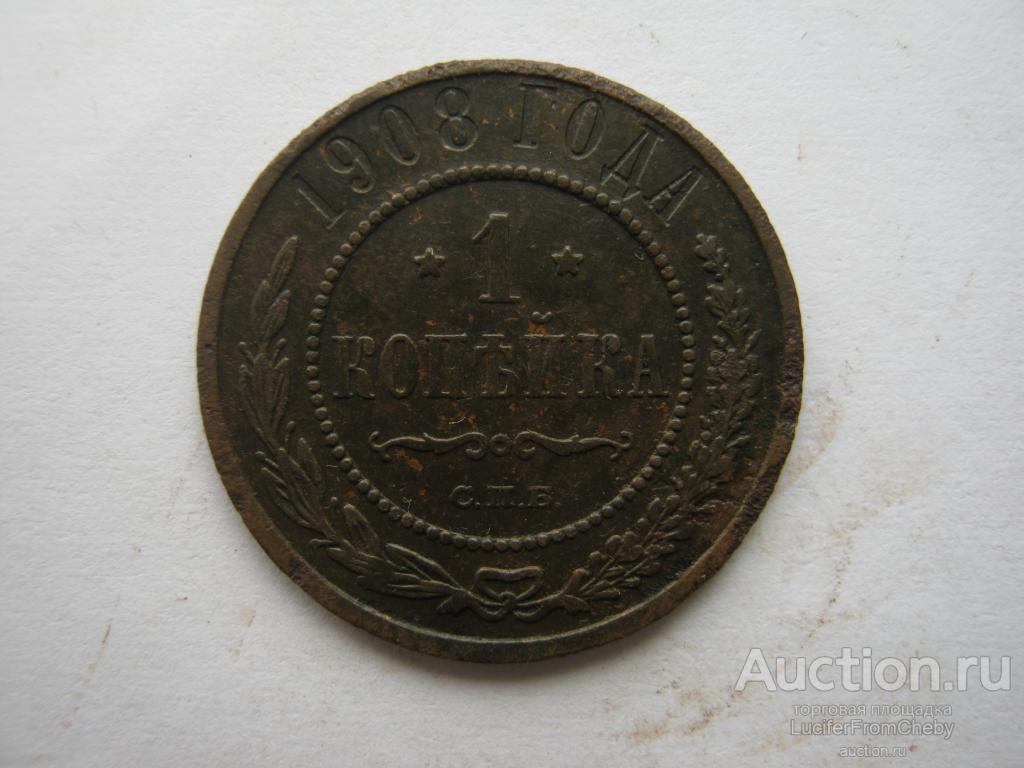 1 копейка 1908 спб (с21082343)