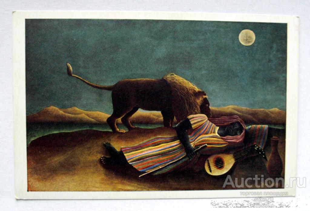 Henri Rousseau. Живопись. Спящий странник. Лев. Ночь. Луна.