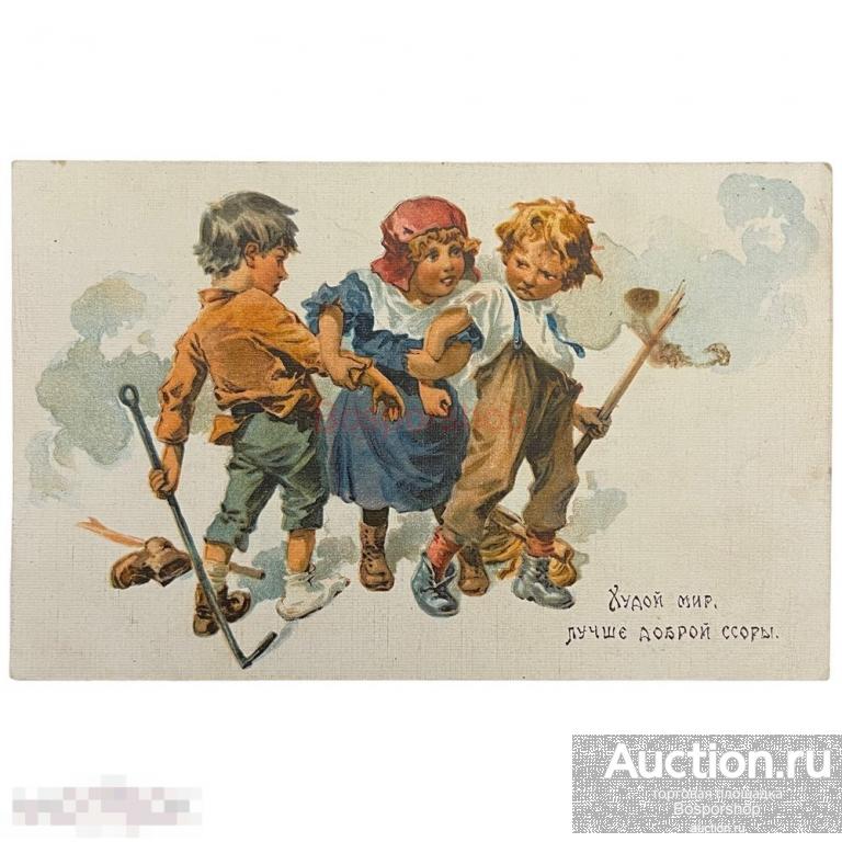 Почтовая открытка "Худой мир лучше доброй ссоры" 1920-1930 гг. СССР 