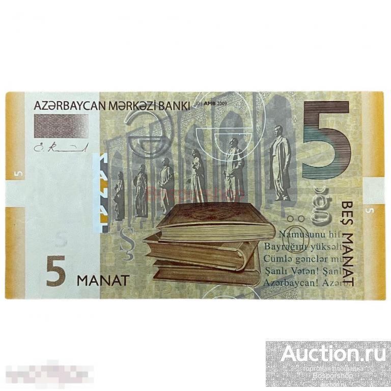 Азербайджан 5 манатов 2009 г. 
