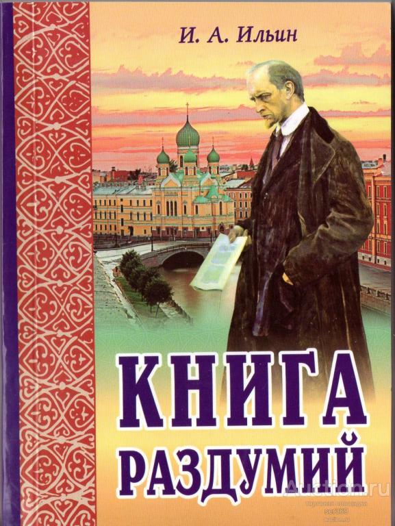 Ильин И. А. Книга раздумий